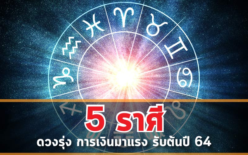 5-ราศี-ดวงรุ่ง-การเงินมาแรง-รับต้นปี-64