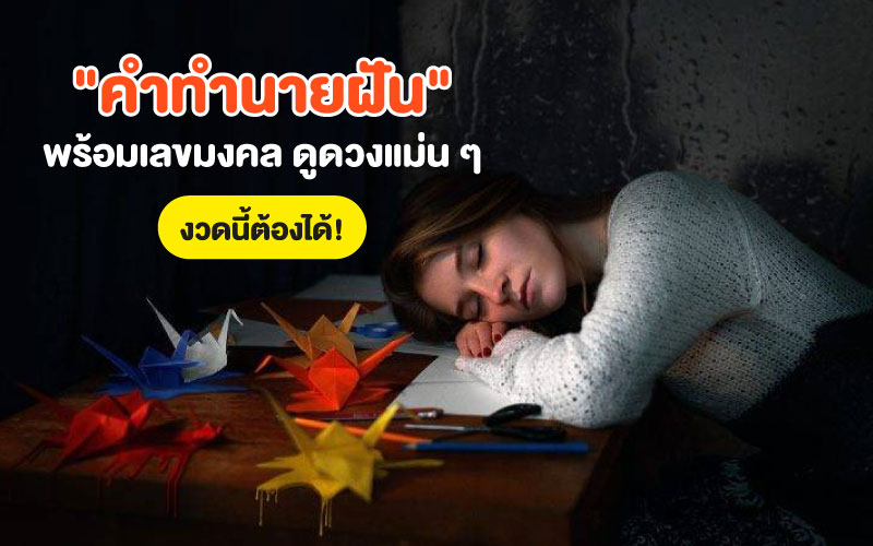 "คำทำนายฝัน" พร้อมเลขมงคล ดูดวงแม่น ๆ งวดนี้ต้องได้!