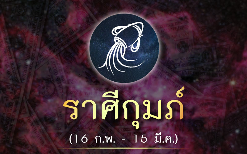 ดวงชะตา ราศีใดทีสู้แล้วจะรวยในปี 2564 เปิดเผยดวง