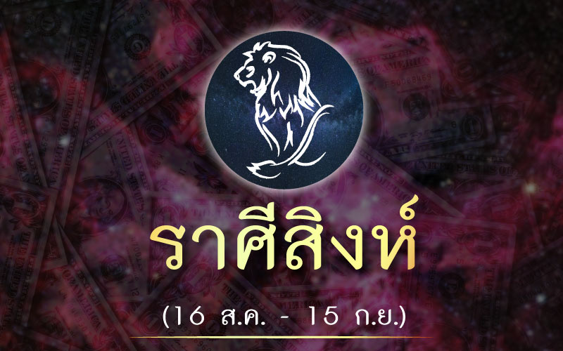 ดวงชะตา ราศีใดทีสู้แล้วจะรวยในปี 2564 เปิดเผยดวง