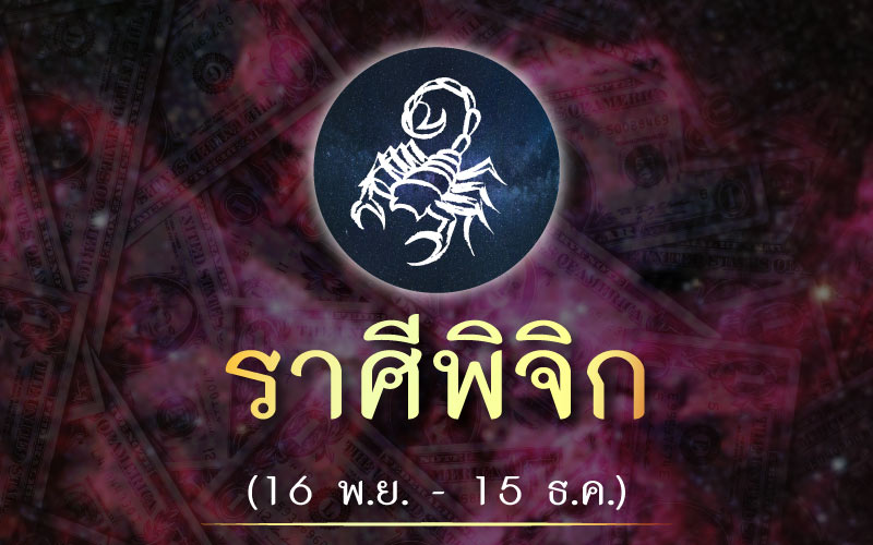 ดวงชะตา ราศีใดทีสู้แล้วจะรวยในปี 2564 เปิดเผยดวง