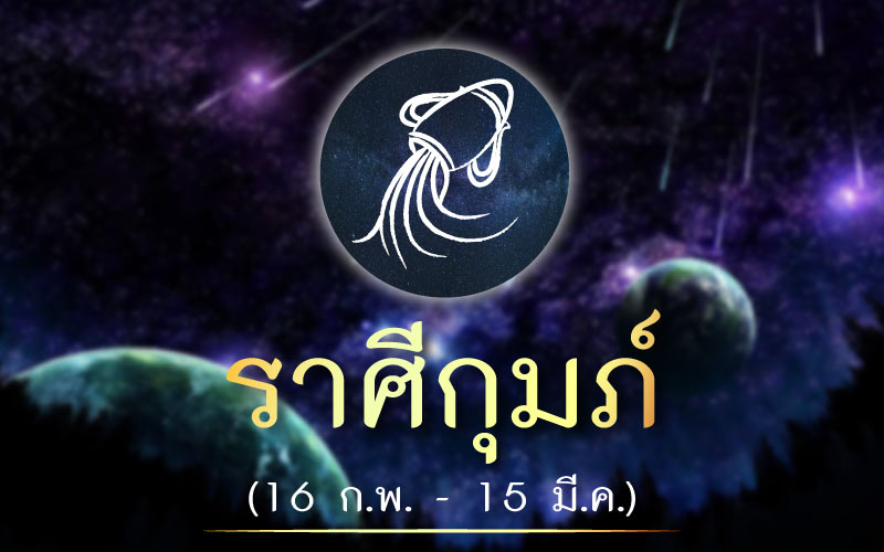 ดวงชะตา ราศีใดในตอนนี้ การเงินจะดีขึ้นเรื่อยๆ หลังจากเจอวิกฤต