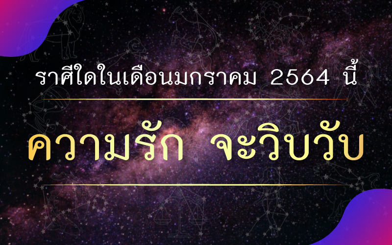 ดวงชะตา ราศีใดในเดือนมกราคม 2564 นี้ความรัก จะวิบวับ