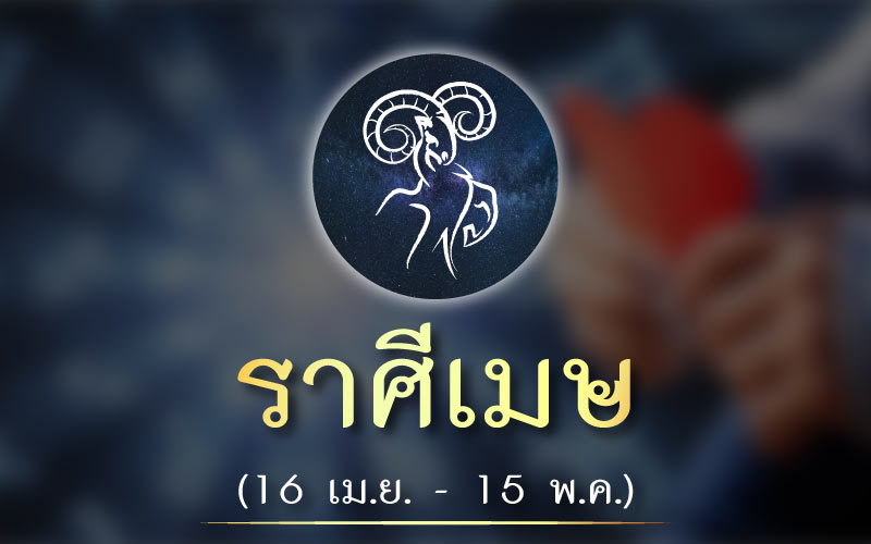 ดวงชะตา ราศีใดในเดือนมกราคม 2564 นี้ความรัก จะวิบวับ