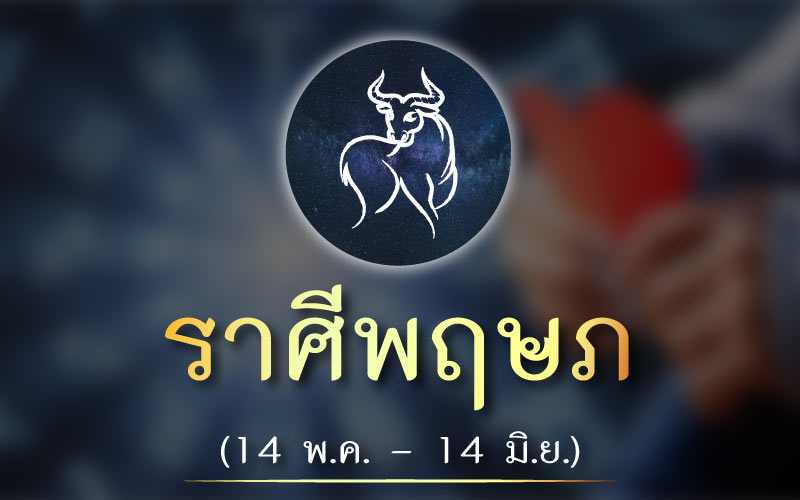 ดวงชะตา ราศีใดในเดือนมกราคม 2564 นี้ความรัก จะวิบวับ