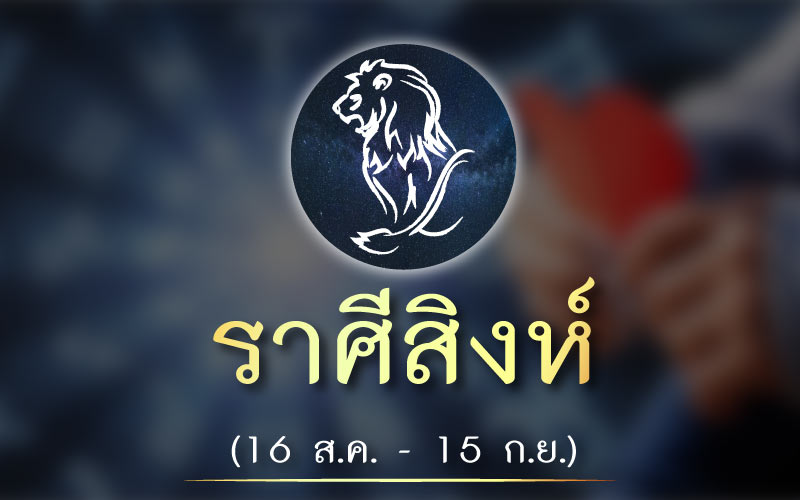 ดวงชะตา ราศีใดในเดือนมกราคม 2564 นี้ความรัก จะวิบวับ