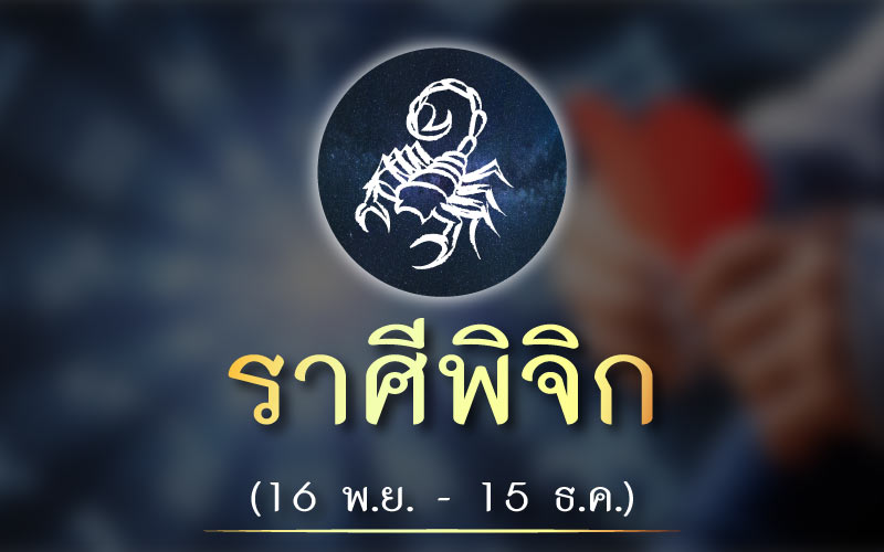 ดวงชะตา ราศีใดในเดือนมกราคม 2564 นี้ความรัก จะวิบวับ