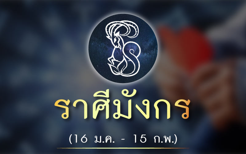 ดวงชะตา ราศีใดในเดือนมกราคม 2564 นี้ความรัก จะวิบวับ