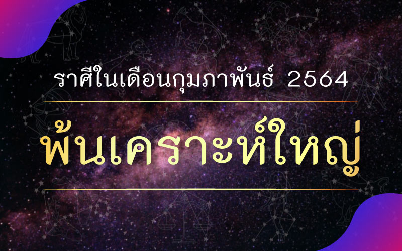 ดวงชะตา ราศีในเดือนกุมภาพันธ์ 2564 จะผ่านไปได้พ้นเคราะห์ใหญ่