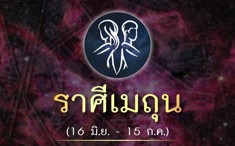 ดวงชะตา เปิดราศีใดที่การเงินปังเดือนมกราคม 2564