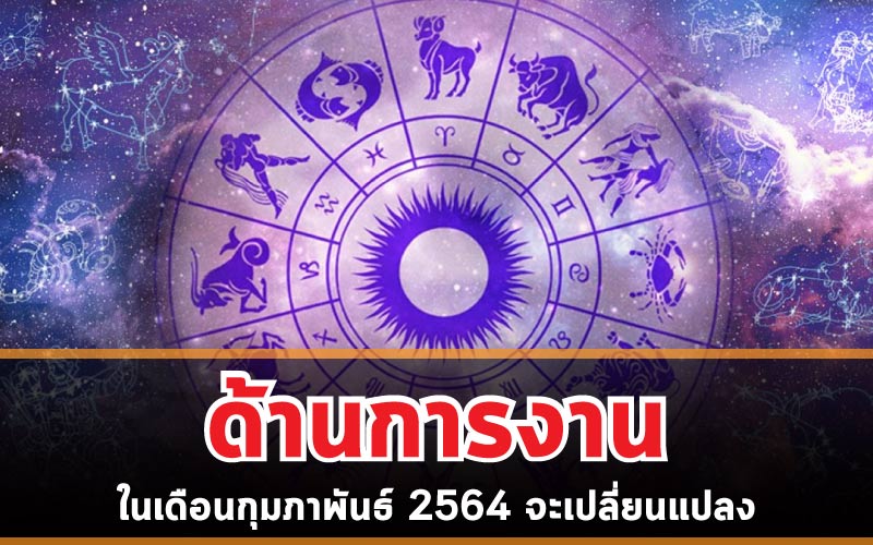 ดวงชะตา ในเดือนกุมภาพันธ์ 2564 จะเปลี่ยนแปลงด้านการงาน