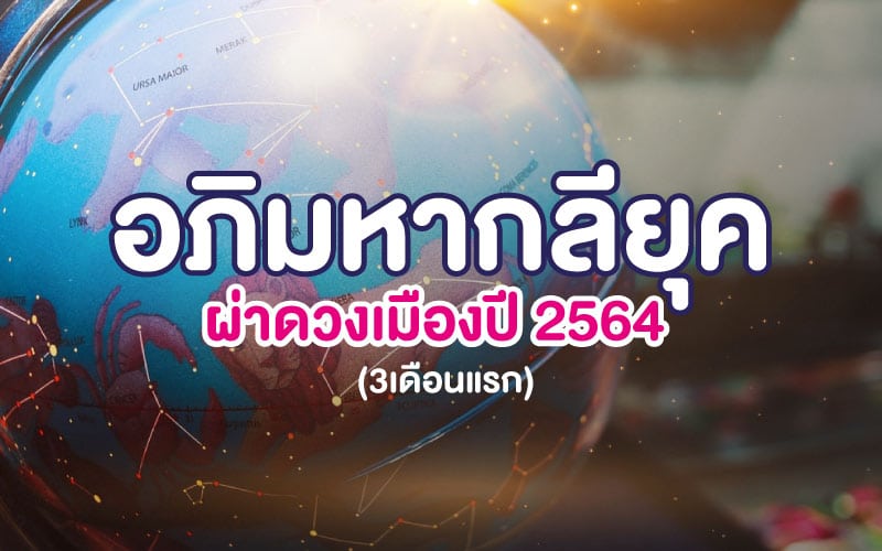 อภิมหากลียุค ผ่าดวงเมืองปี 2564 (3เดือนแรก)