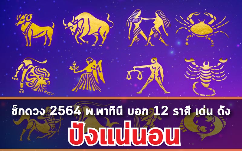 เช็กดวง 2564 พ.พาทินี บอก 12 ราศี เด่น ดัง ปังแน่นอน