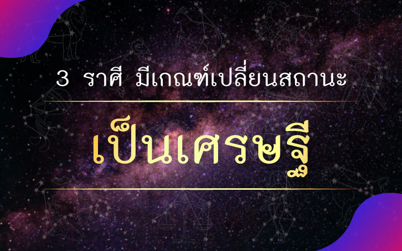 เช็กดวงรวย จัดอันดับ 3 ราศี มีเกณฑ์เปลี่ยนสถานะเป็นเศรษฐี