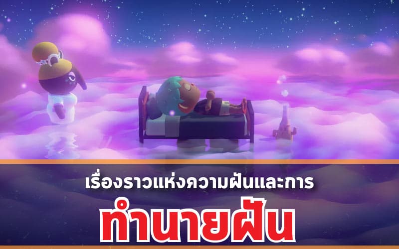 เรื่องราวแห่งความฝันและการทำนายฝัน