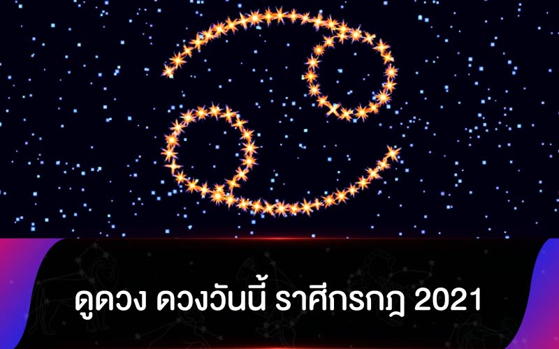 ดูดวง ดวงวันนี้ ราศีกรกฎ 2021