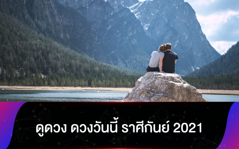 ดูดวง ดวงวันนี้ ราศีกันย์ 2021