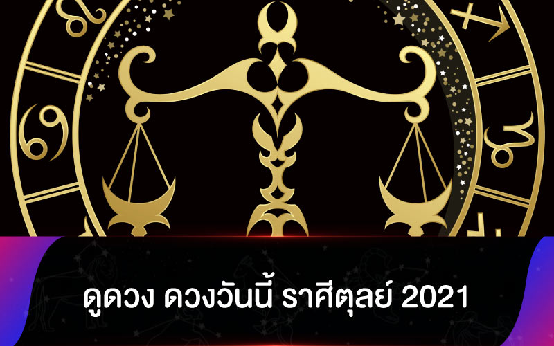 ดูดวง ดวงวันนี้ ราศีตุลย์ 2021