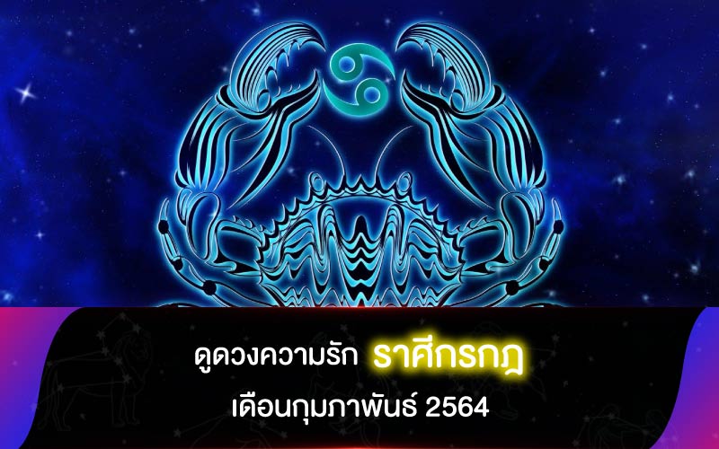 ดูดวงความรัก ราศีกรกฎ เดือนกุมภาพันธ์ 2564