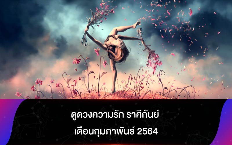 ดูดวงความรัก ราศีกันย์ เดือนกุมภาพันธ์ 2564