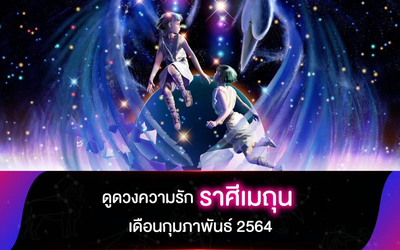 ดูดวงความรัก ราศีเมถุน เดือนกุมภาพันธ์ 2564