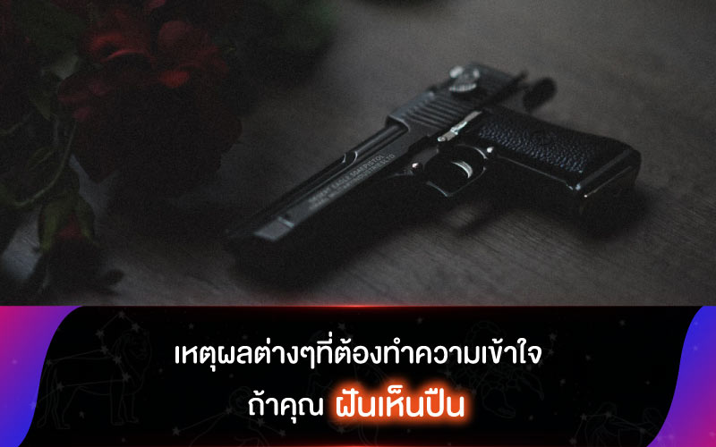 ทำนายฝัน เหตุผลต่างๆที่ต้องทำความเข้าใจ ถ้าคุณฝันเห็นปืน