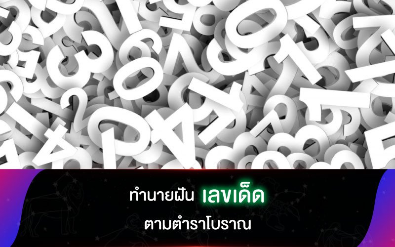 ทำนายฝันเลขเด็ด ตามตำราโบราณ