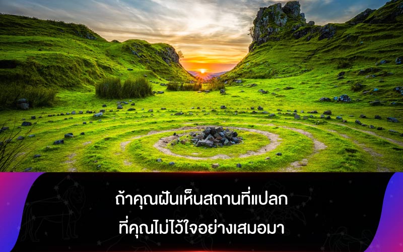 ทํานายฝัน ถ้าคุณฝันเห็นสถานที่แปลกที่คุณไม่ไว้ใจอย่างเสมอมา