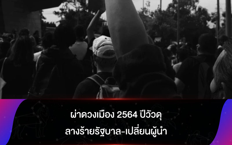 ผ่าดวงเมือง 2564 ปีวัวดุ ลางร้ายรัฐบาล-เปลี่ยนผู้นำ