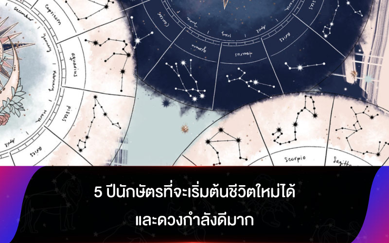 ดูดวง 5 ปีนักษัตรที่จะเริ่มต้นชีวิตใหม่ได้ และดวงกำลังดีมาก