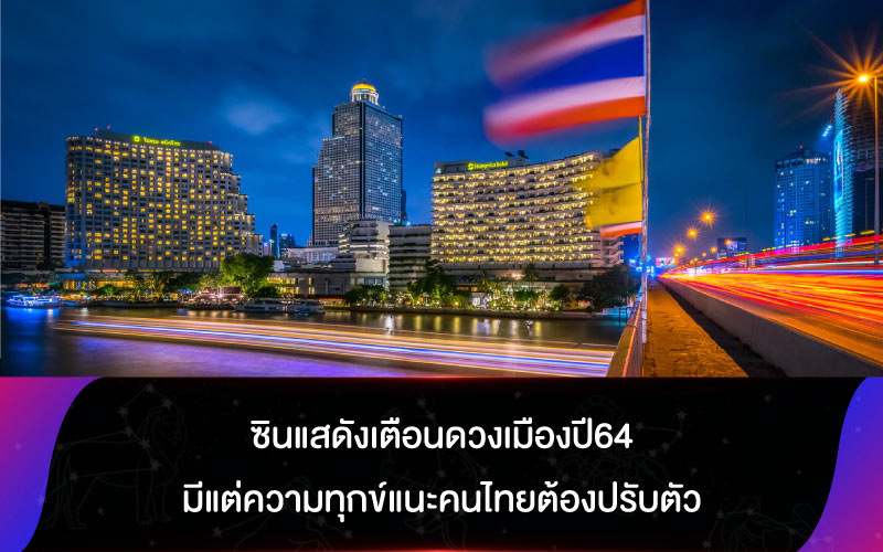 ซินแสดังเตือนดวงเมืองปี64มีแต่ความทุกข์แนะคนไทยต้องปรับตัว