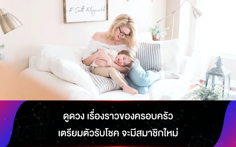 ดูดวง เรื่องราวของครอบครัว เตรียมตัวรับโชค จะมีสมาชิกใหม่