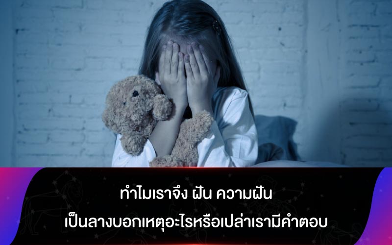 ทำไมเราจึง ฝัน ความฝันเป็นลางบอกเหตุอะไรหรือเปล่าเรามีคำตอบ