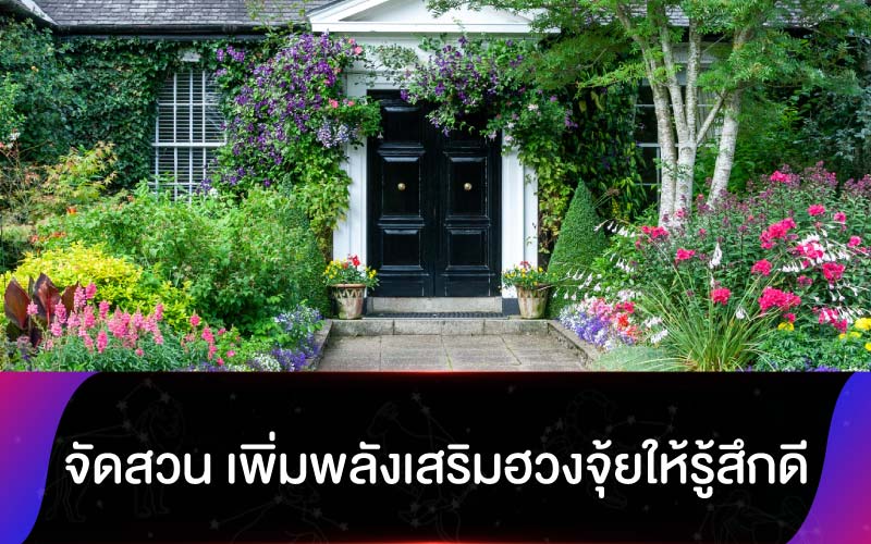 จัดสวน เพิ่มพลังเสริมฮวงจุ้ยให้รู้สึกดี