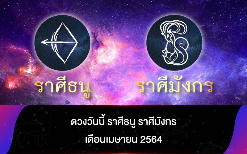 ดวงวันนี้ ราศีธนู ราศีมังกร เดือนเมษายน 2564