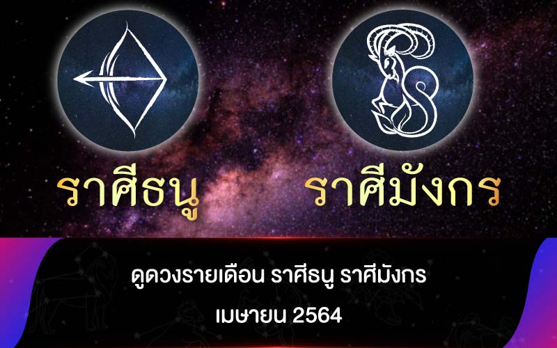 ดูดวงรายเดือน ราศีธนู ราศีมังกร เมษายน 2564