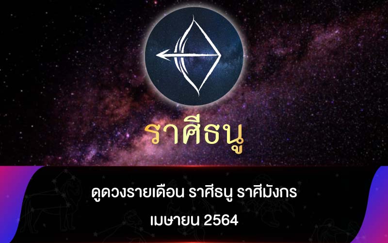 ดูดวงรายเดือน ราศีธนู ราศีมังกร เมษายน 2564