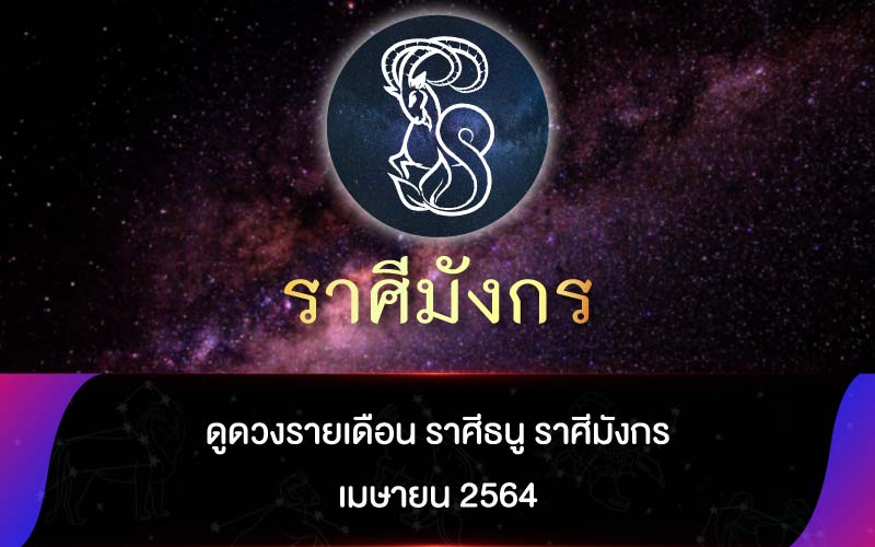 ดูดวงรายเดือน ราศีธนู ราศีมังกร เมษายน 2564