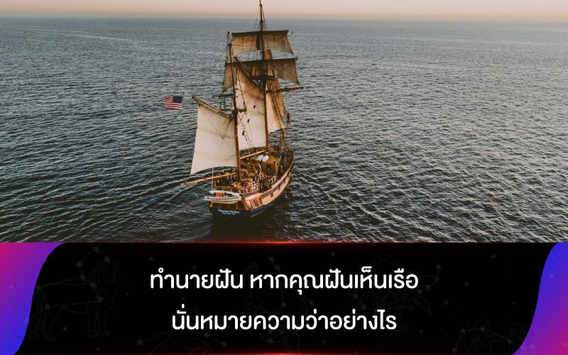 ทำนายฝัน หากคุณฝันเห็นเรือ นั่นหมายความว่าอย่างไร