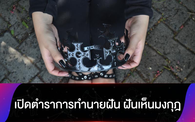 เปิดตำราการทำนายฝัน ฝันเห็นมงกุฎ