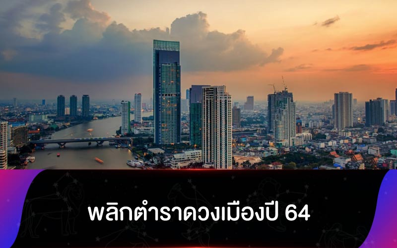 พลิกตำราดวงเมืองปี 64