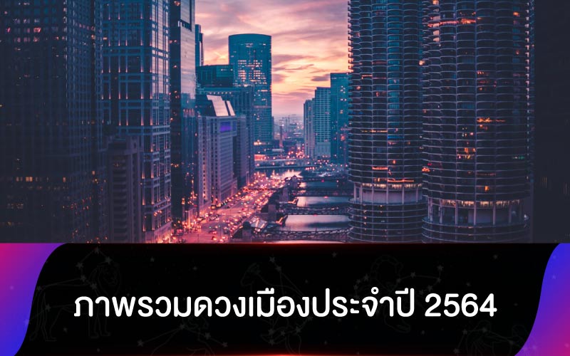 ภาพรวมดวงเมืองประจำปี 2564