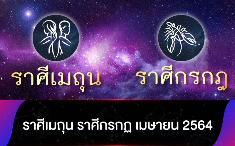 ดูดวงรายเดือน ราศีเมถุน ราศีกรกฏ เมษายน 2564