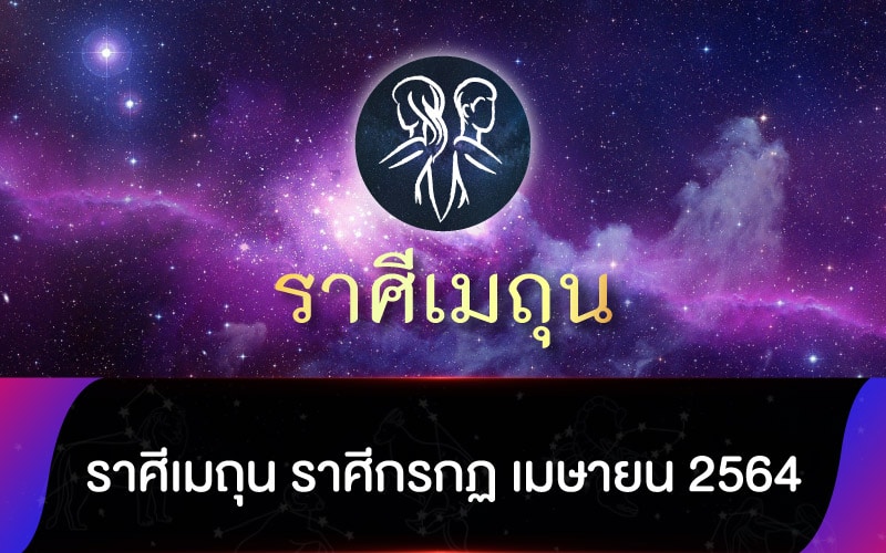 ดูดวงรายเดือน ราศีเมถุน ราศีกรกฏ เมษายน 2564