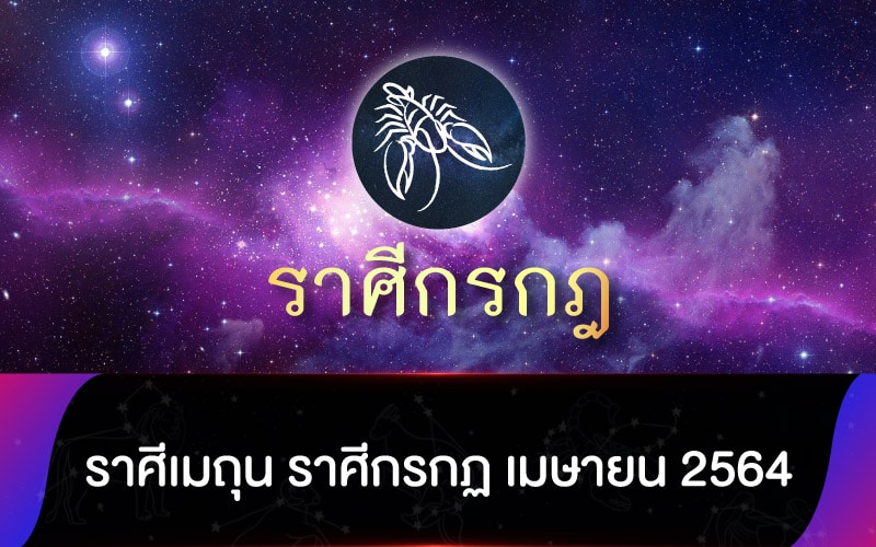 ดูดวงรายเดือน ราศีเมถุน ราศีกรกฏ เมษายน 2564