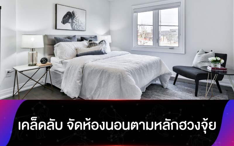 เคล็ดลับ จัดห้องนอนตามหลักฮวงจุ้ย