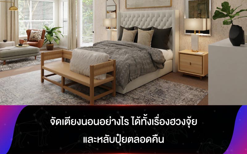 จัดเตียงนอนอย่างไร ได้ทั้งเรื่องฮวงจุ้ย และหลับปุ๋ยตลอดคืน