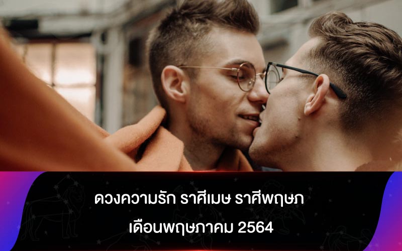 ดวงความรัก ราศีเมษ ราศีพฤษภ เดือนพฤษภาคม 2564