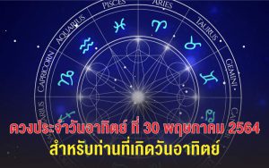 ดวงประจำวันอาทิตย์-ที่30
