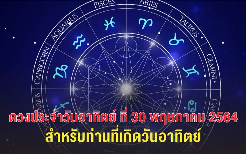 ดวงประจำวันอาทิตย์-ที่30